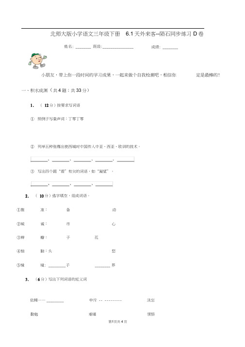 北师大版小学语文三年级下册6.1天外来客--陨石同步练习D卷