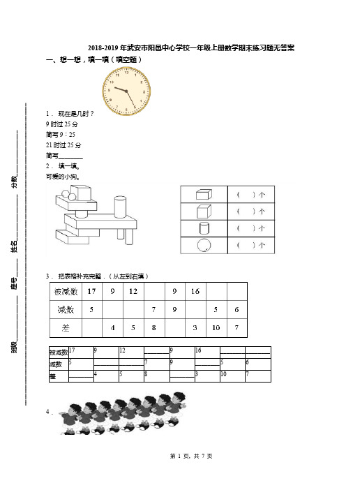 2018-2019年武安市阳邑中心学校一年级上册数学期末练习题无答案