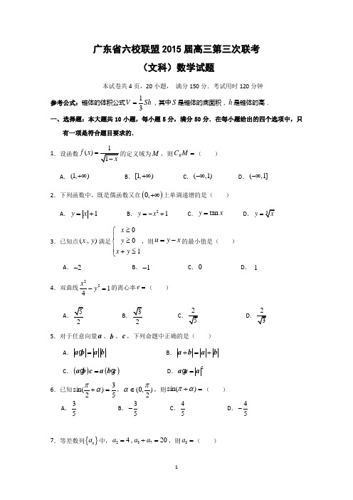 广东省六校联盟2015届高三第三次联考数学(文)试题 Word版含答案