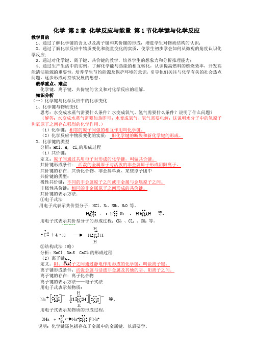 化学必修2鲁科版第2章第1节化学键与化学反应教案