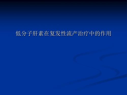 低分子肝素在复发性流产治疗中的作用PPT课件