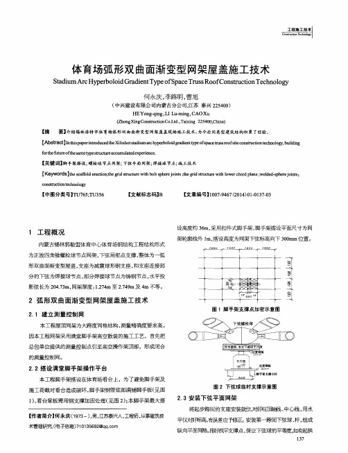 体育场弧形双曲面渐变型网架屋盖施工技术