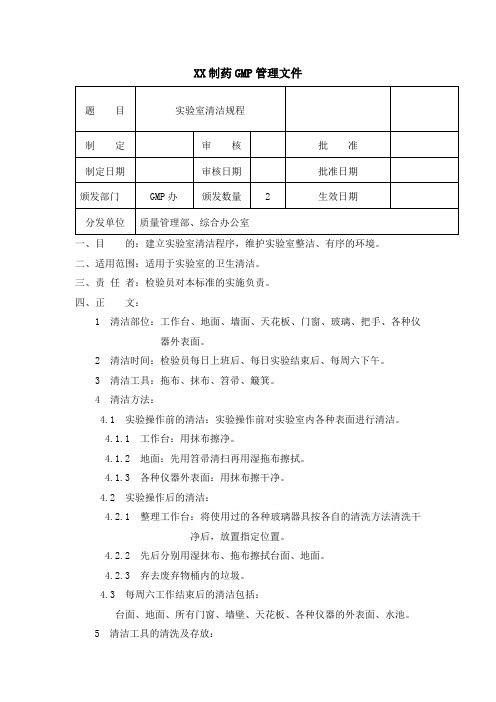 制药公司实验室清洁规程