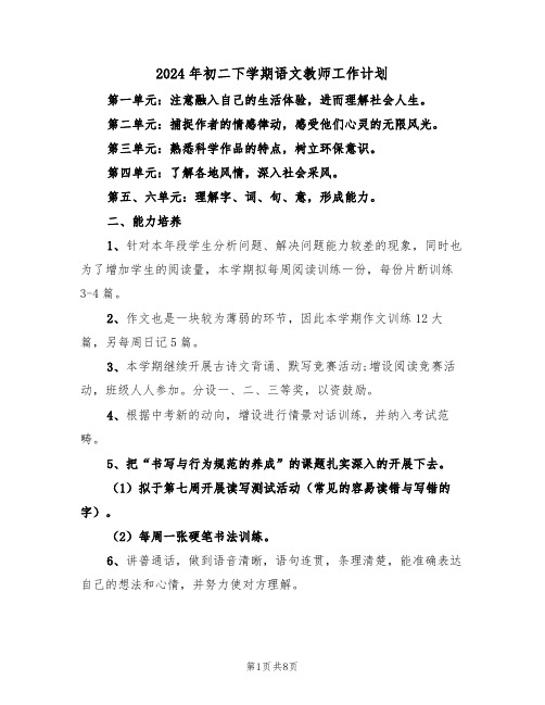 2024年初二下学期语文教师工作计划(3篇)