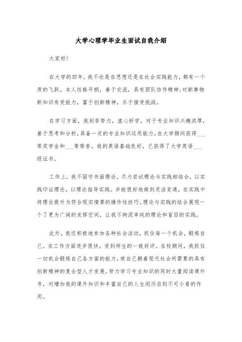 大学心理学毕业生面试自我介绍（2篇）