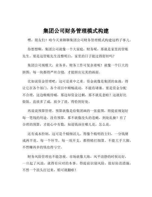 集团公司财务管理模式构建