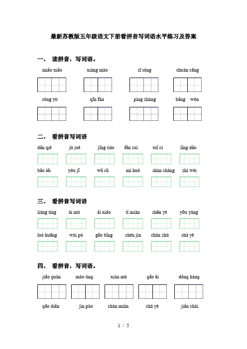 最新苏教版五年级语文下册看拼音写词语水平练习及答案