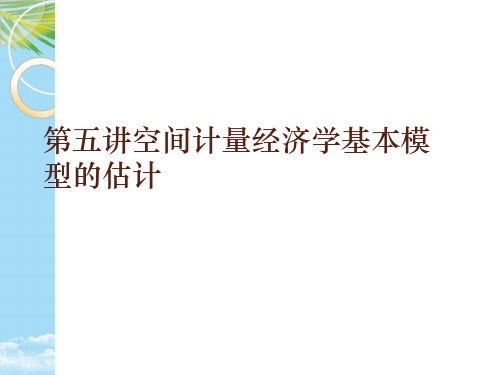 空间计量经济学基本模型的估计2021最全PPT