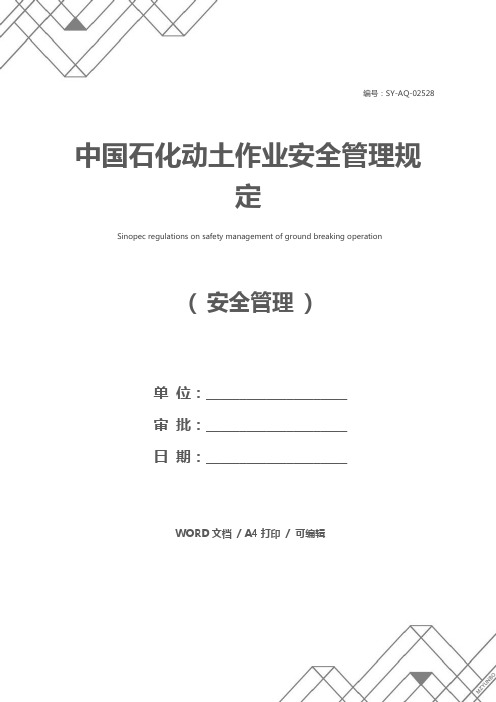 中国石化动土作业安全管理规定