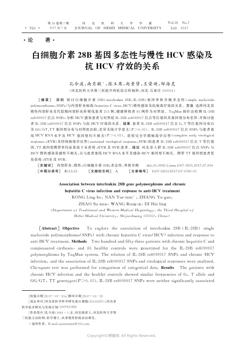 14333522_白细胞介素28B基因多态性与慢性HCV感染及抗HCV疗效的关系