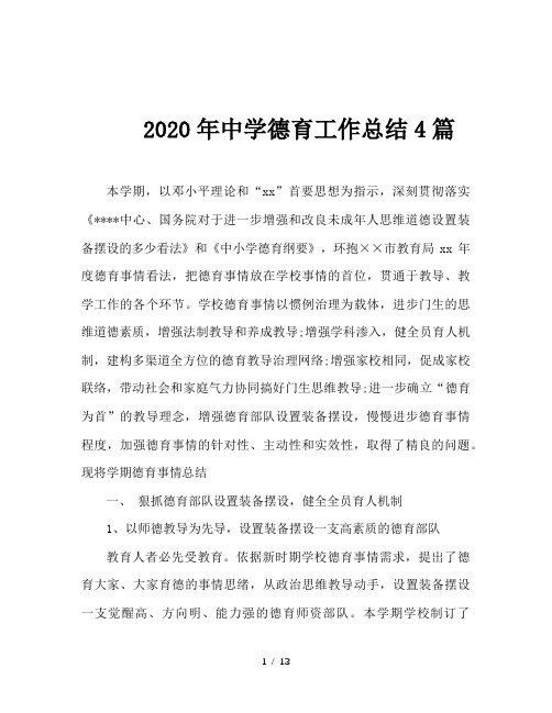 2020年中学德育工作总结4篇