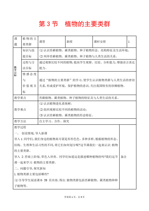 生物八年级下册《第七单元第二十二章 第三节 植物的主要类群》省优质课一等奖教案