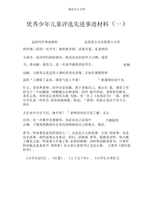 优秀少年儿童评选先进事迹材料