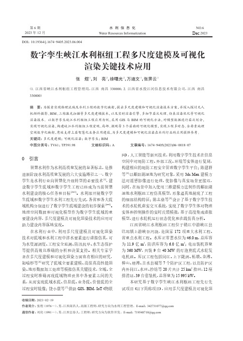 数字孪生峡江水利枢纽工程多尺度建模及可视化渲染关键技术应用