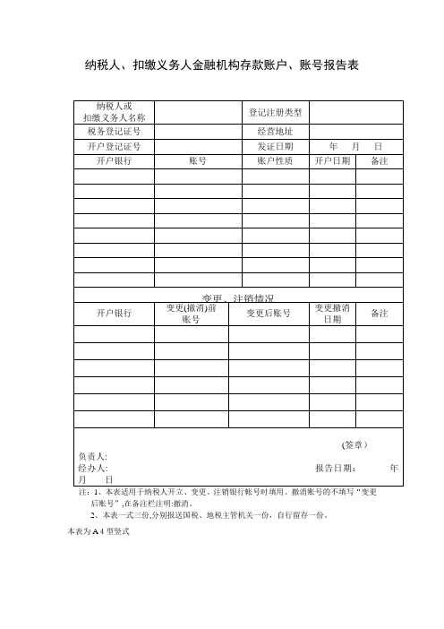 纳税、扣缴金融存款账户报告表