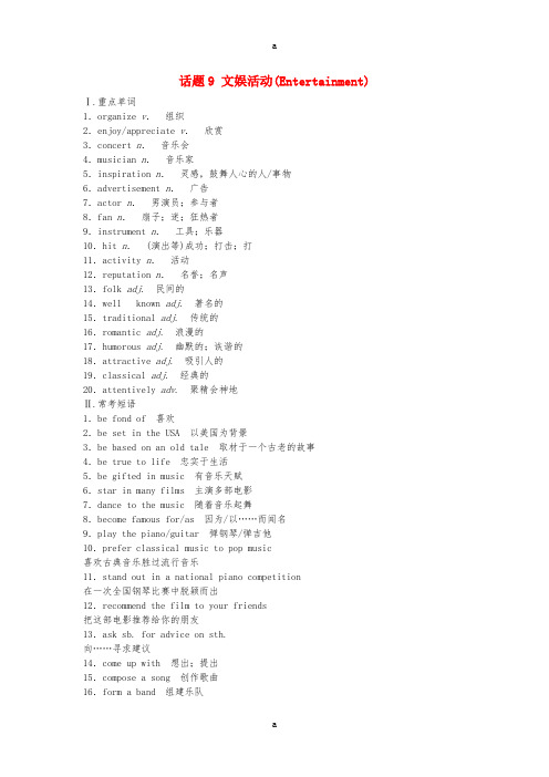 高中英语 话题9 文娱活动(Entertainment)学业水平测试