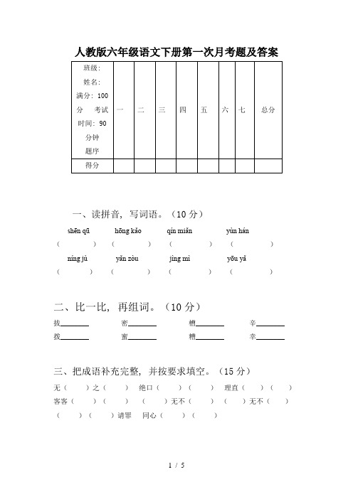 人教版六年级语文下册第一次月考题及答案