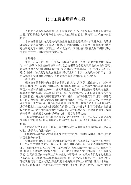 代步工具市场调查汇报