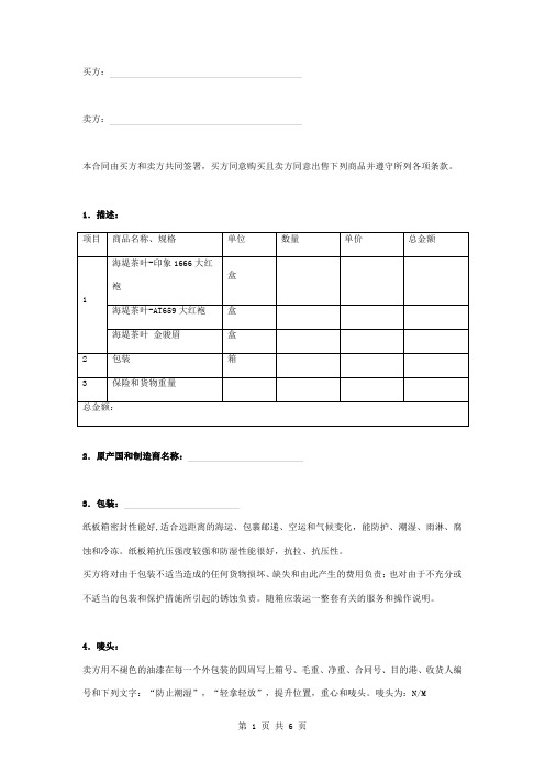 茶叶出口贸易合同协议书模板范本