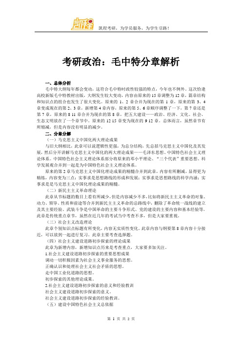 考研政治：毛中特分章解析