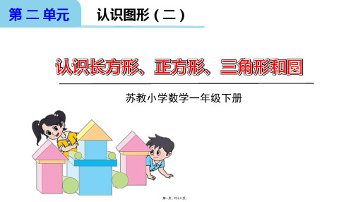 苏教版一年级下册数学 认识长方形、正方形、三角形和圆 教学课件