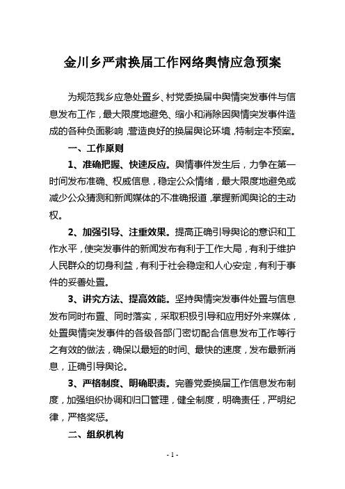 换届工作网络舆情应急预案