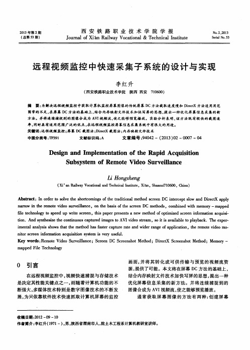 远程视频监控中快速采集子系统的设计与实现