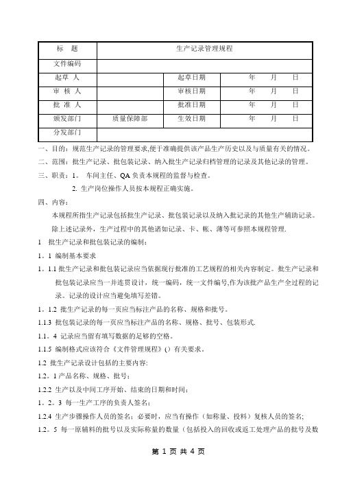 生产记录管理规程