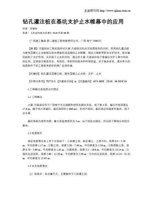 钻孔灌注桩在基坑支护止水帷幕中的应用