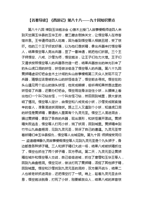 【名著导读】《西游记》第八十八——九十回知识要点