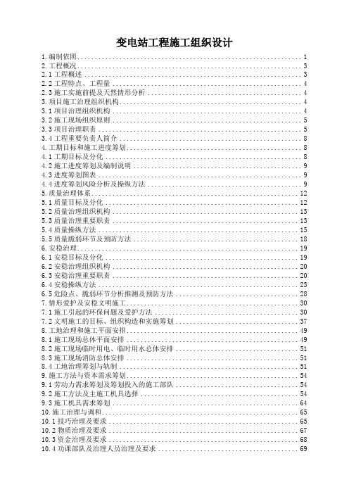 变电站工程施工组织设计