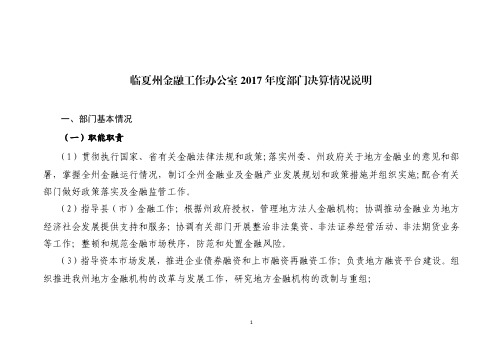 临夏州金融工作办公室2017年度部门决算情况说明