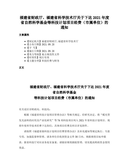 福建省财政厅、福建省科学技术厅关于下达2021年度省自然科学基金等科技计划项目经费（市属单位）的通知