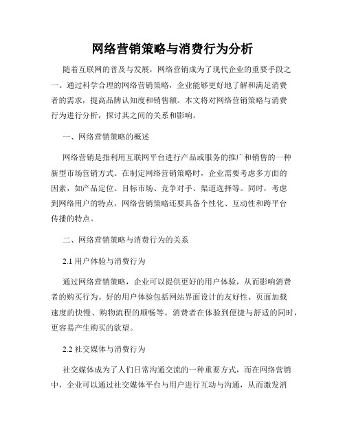 网络营销策略与消费行为分析