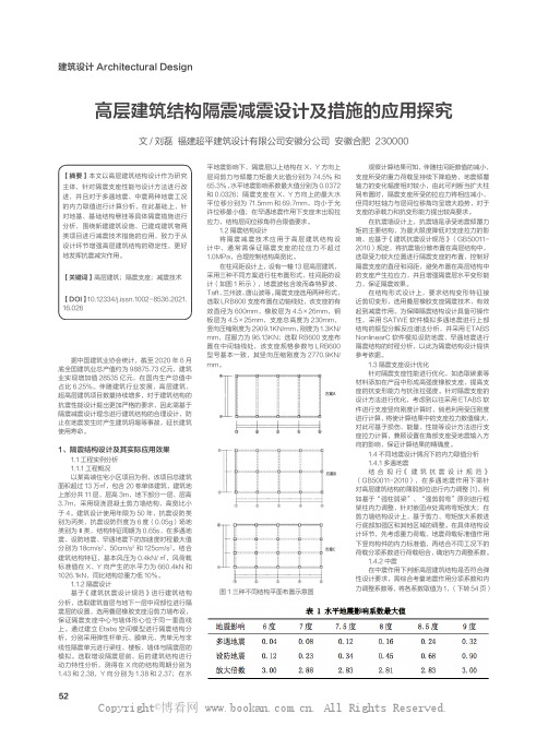 高层建筑结构隔震减震设计及措施的应用探究