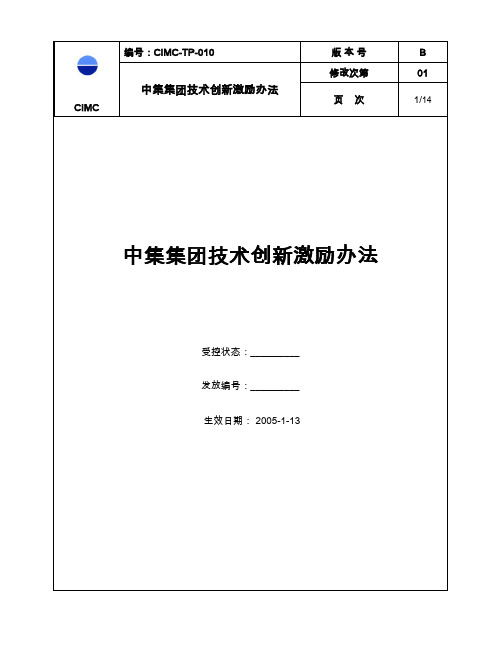 CIMC-TP-010 技术创新激励办法