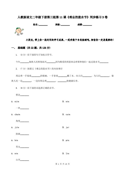 人教版语文二年级下册第三组第11课《难忘的泼水节》同步练习D卷