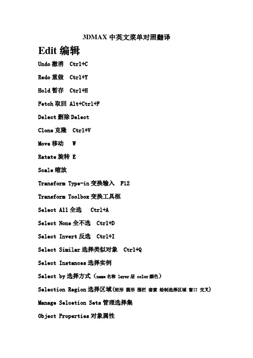 3DMAX2013中英文菜单对照翻译