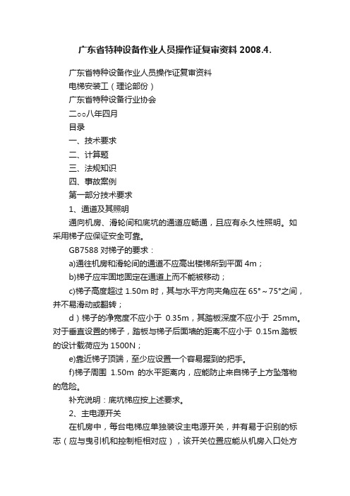 广东省特种设备作业人员操作证复审资料2008.4.