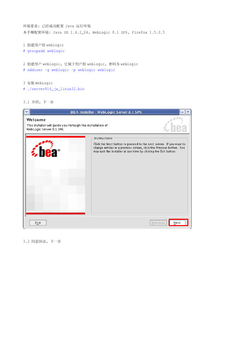 LINUX_weblogic8.1安装手册