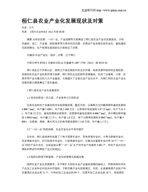 桓仁县农业产业化发展现状及对策