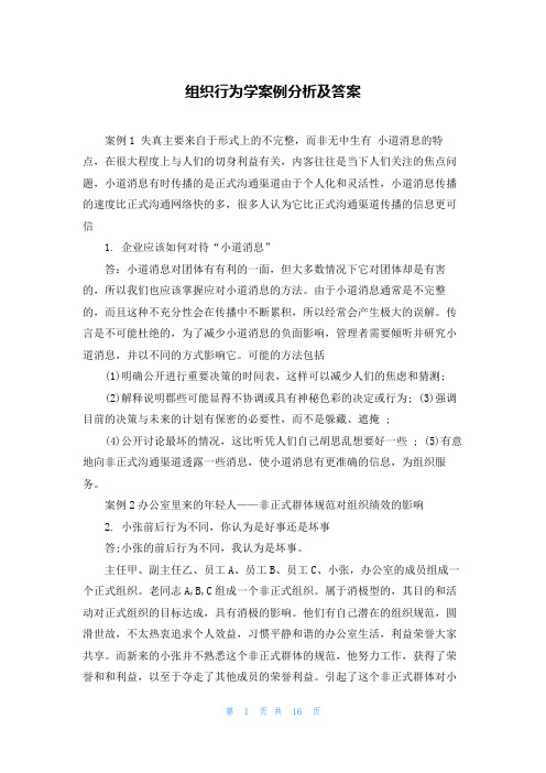 组织行为学案例分析及答案