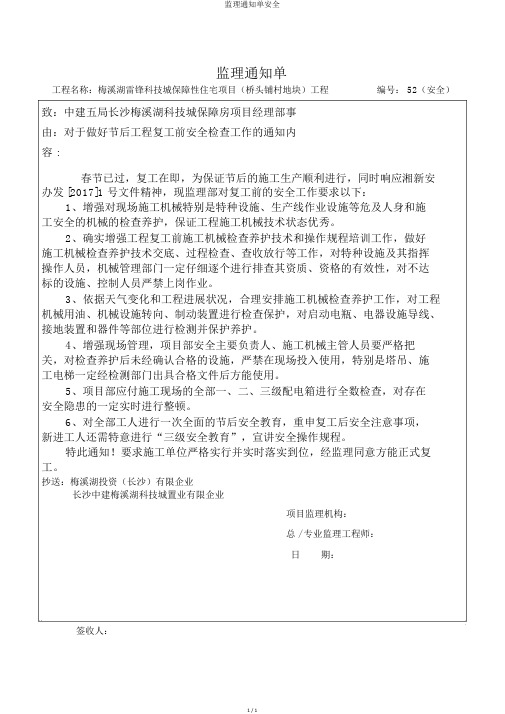 监理通知单安全