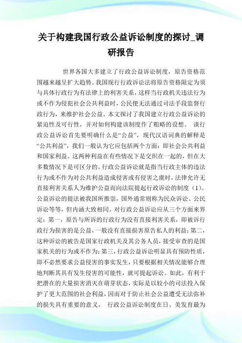 关于构建我国行政公益诉讼制度的探讨_调研报告完整篇.doc