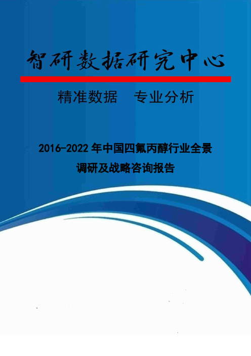 2016-2022年中国四氟丙醇行业全景调研及战略咨询报告