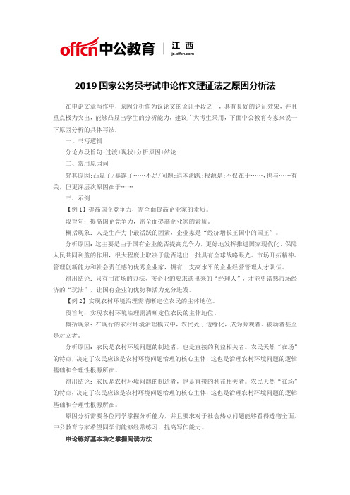 2019国家公务员考试申论作文理证法之原因分析法