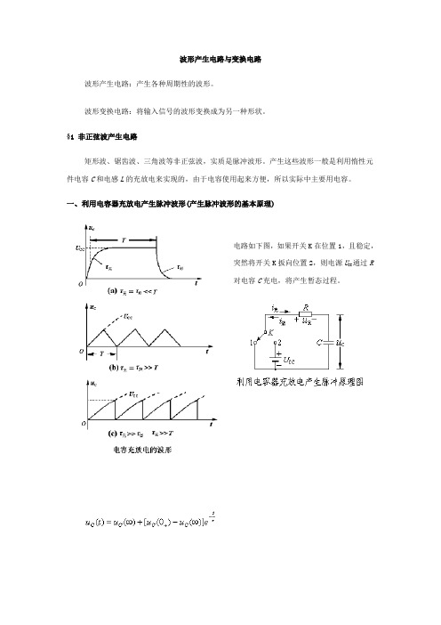 波形产生电路与变换电路