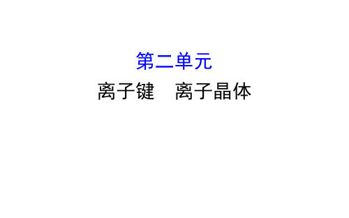 2019-2020学年苏教版选修3：3.2 离子键 离子晶体课件(77张)