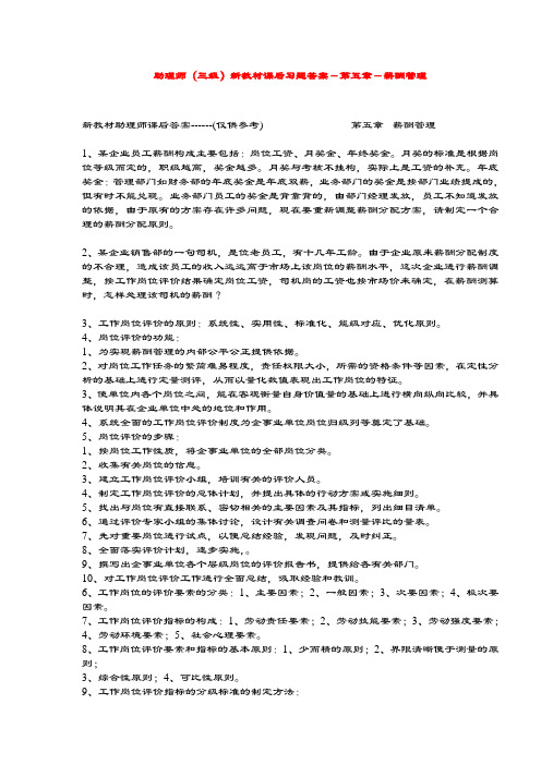 HR三级新教材课后习题答案第五章薪酬管理