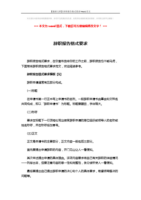 【最新文档】辞职报告格式要求-word范文 (7页)